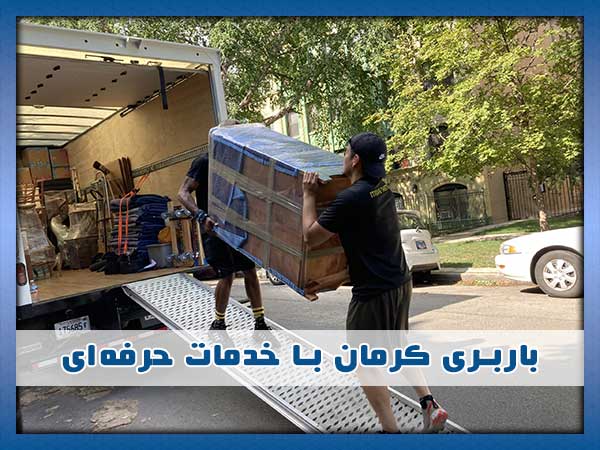 باربری کرمان