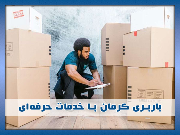 بهترین باربری کرمان
